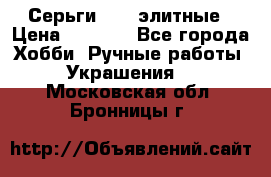 Серьги 925  элитные › Цена ­ 5 350 - Все города Хобби. Ручные работы » Украшения   . Московская обл.,Бронницы г.